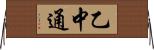 乙中通 Horizontal Wall Scroll