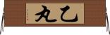 乙丸 Horizontal Wall Scroll