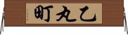 乙丸町 Horizontal Wall Scroll