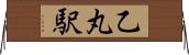乙丸駅 Horizontal Wall Scroll
