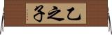 乙之子 Horizontal Wall Scroll