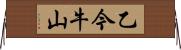 乙今牛山 Horizontal Wall Scroll