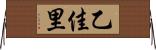 乙佳里 Horizontal Wall Scroll
