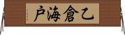 乙倉海戸 Horizontal Wall Scroll