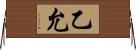 乙允 Horizontal Wall Scroll