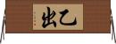 乙出 Horizontal Wall Scroll