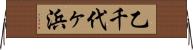 乙千代ヶ浜 Horizontal Wall Scroll