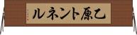 乙原トンネル Horizontal Wall Scroll
