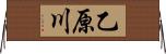 乙原川 Horizontal Wall Scroll
