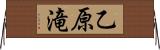 乙原滝 Horizontal Wall Scroll