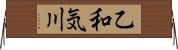 乙和気川 Horizontal Wall Scroll