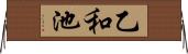 乙和池 Horizontal Wall Scroll