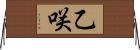乙咲 Horizontal Wall Scroll