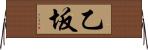 乙坂 Horizontal Wall Scroll