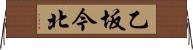 乙坂今北 Horizontal Wall Scroll