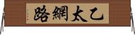 乙太網路 Horizontal Wall Scroll