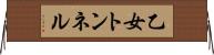乙女トンネル Horizontal Wall Scroll