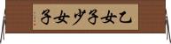 乙女子 Horizontal Wall Scroll