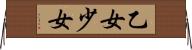 乙女 Horizontal Wall Scroll