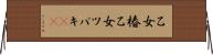 乙女椿 Horizontal Wall Scroll