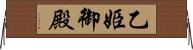 乙姫御殿 Horizontal Wall Scroll