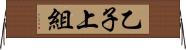 乙子上組 Horizontal Wall Scroll