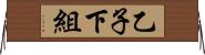 乙子下組 Horizontal Wall Scroll