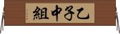 乙子中組 Horizontal Wall Scroll