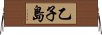 乙子島 Horizontal Wall Scroll