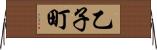 乙子町 Horizontal Wall Scroll