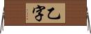 乙字 Horizontal Wall Scroll
