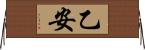 乙安 Horizontal Wall Scroll