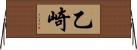乙崎 Horizontal Wall Scroll