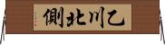 乙川北側 Horizontal Wall Scroll