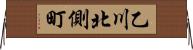 乙川北側町 Horizontal Wall Scroll