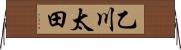 乙川太田 Horizontal Wall Scroll