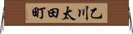 乙川太田町 Horizontal Wall Scroll