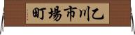 乙川市場町 Horizontal Wall Scroll