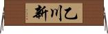 乙川新 Horizontal Wall Scroll