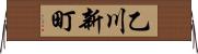 乙川新町 Horizontal Wall Scroll