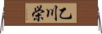 乙川栄 Horizontal Wall Scroll