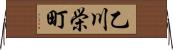 乙川栄町 Horizontal Wall Scroll