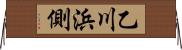 乙川浜側 Horizontal Wall Scroll