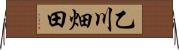 乙川畑田 Horizontal Wall Scroll