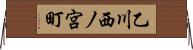 乙川西ノ宮町 Horizontal Wall Scroll