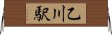 乙川駅 Horizontal Wall Scroll