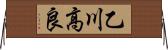 乙川高良 Horizontal Wall Scroll