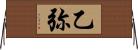 乙弥 Horizontal Wall Scroll