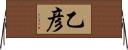 乙彦 Horizontal Wall Scroll