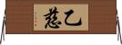 乙慈 Horizontal Wall Scroll